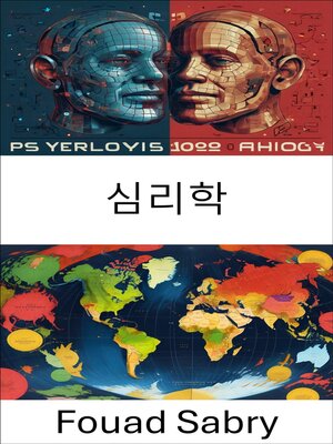 cover image of 심리학